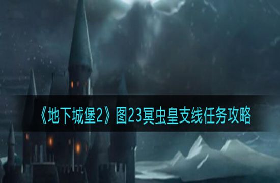 《地下城堡2》图23冥虫皇支线任务攻略(图1)