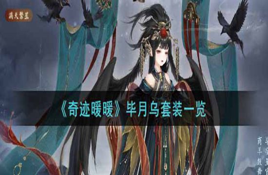 《奇迹暖暖》毕月乌套装一览(图1)