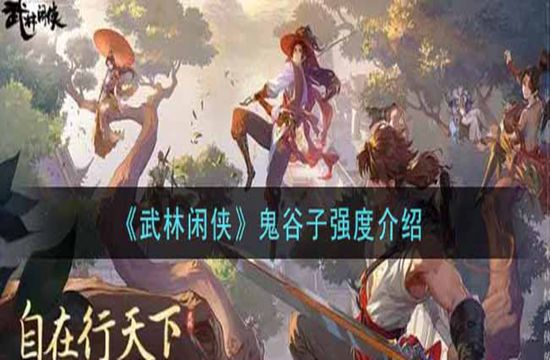 《武林闲侠》鬼谷子强度介绍(图1)