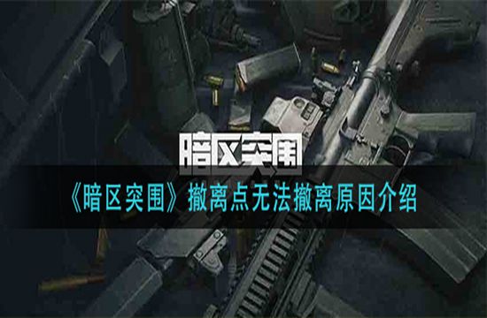 《暗区突围》撤离点无法撤离原因介绍(图1)