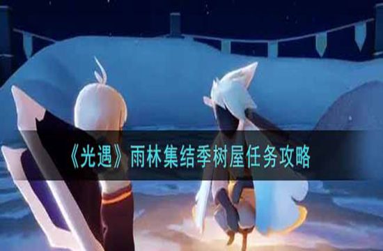 《光遇》雨林集结季树屋任务攻略(图1)