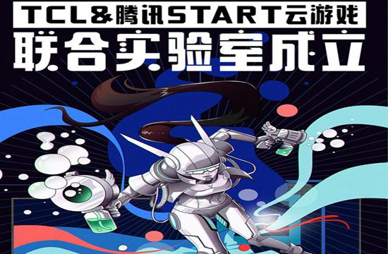 强强联手！TCL 与腾讯 START 云游戏成立联合实验室(图1)