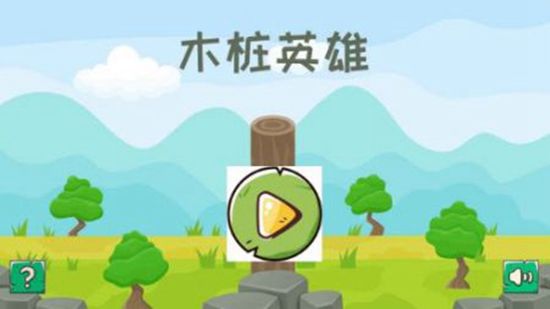 木桩英雄 云游戏截图4