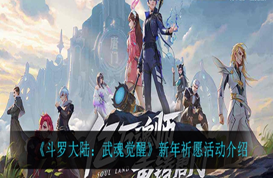 《斗罗大陆：武魂觉醒》新年祈愿活动介绍(图1)