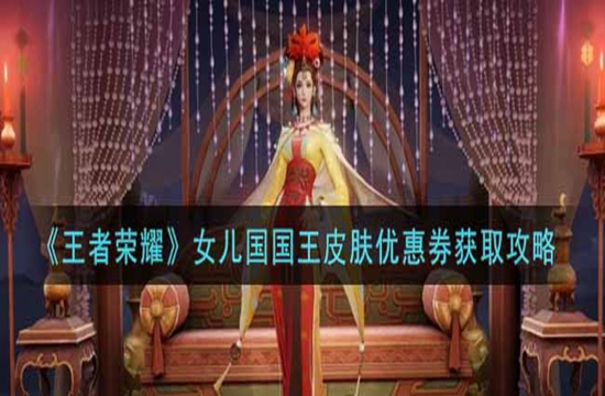 《王者荣耀》女儿国国王皮肤优惠券获取攻略(图1)