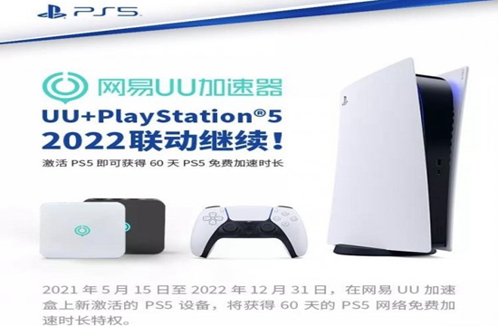 索尼PlayStation5×网易UU加速器2022联动继续 加速限免助你全力开玩(图1)