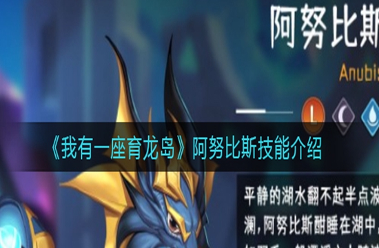 《我有一座育龙岛》阿努比斯技能介绍(图1)