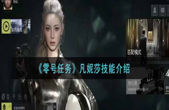 《零号任务》凡妮莎技能介绍(图1)