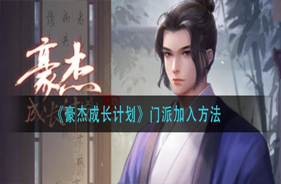 《豪杰成长计划》门派加入方法(图1)