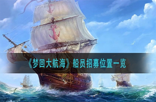 《梦回大航海》船员招募位置一览(图1)