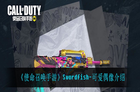 《使命召唤手游》Swordfish-可爱偶像介绍(图1)