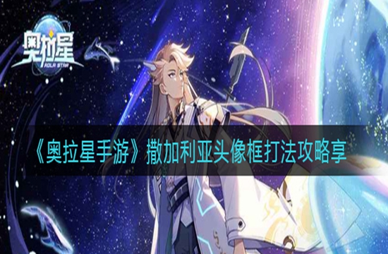 《奥拉星手游》撒加利亚头像框打法攻略(图1)