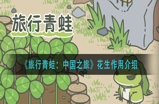 《旅行青蛙：中国之旅》花生作用介绍(图1)