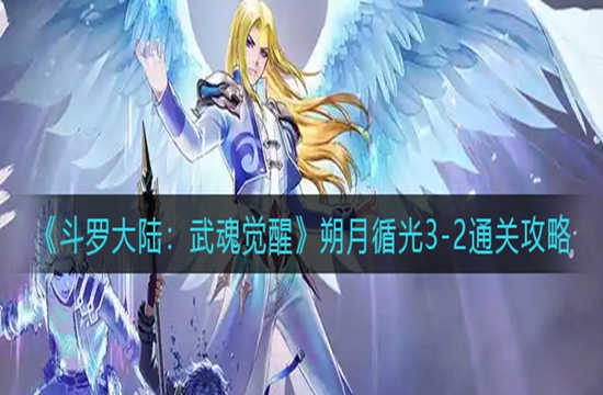 《斗罗大陆：武魂觉醒》朔月循光3-2通关攻略(图1)