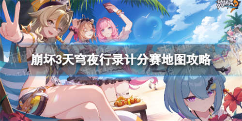 《崩坏3》天穹夜行录计分赛怎么玩 天穹夜行录计分赛地图攻略(图1)