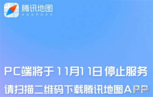 腾讯地图PC端将停服 腾讯地图PC端停服是怎么回事(图1)