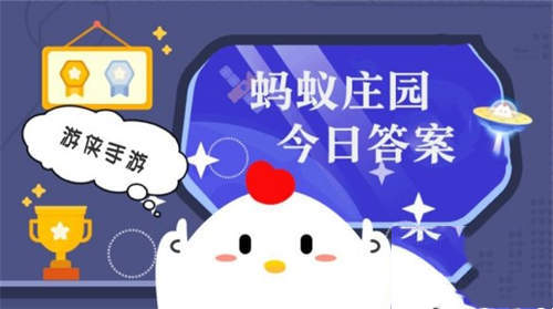今日小鸡庄园答案10.3 今日小鸡庄园答题的答案2022(图1)