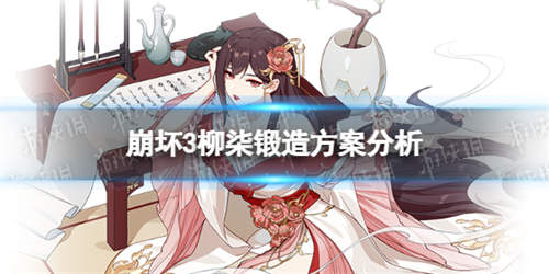 《崩坏3》柳柒怎么获取 柳柒锻造方案分析(图1)