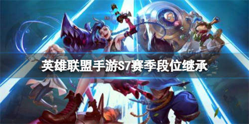 《英雄联盟手游》S7赛季段位继承 S7段位继承表(图1)