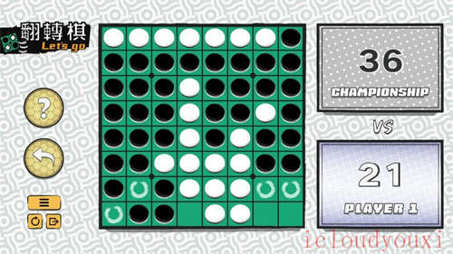 一起翻转棋云游戏截图3