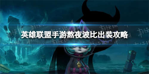 《英雄联盟手游》熬夜波比技能数据详情介绍 愁云使者薇古丝技能数据(图1)
