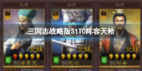 《三国志战略版》S1T0阵容天枪 诸葛亮赵云刘备(图1)