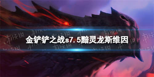 《金铲铲之战》黯灵龙斯维因阵容攻略 s7.5黯灵龙斯维因出装搭配(图1)