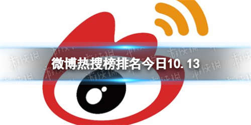 微博热搜榜排名今日10.13 微博热搜榜今日事件10月13日(图1)
