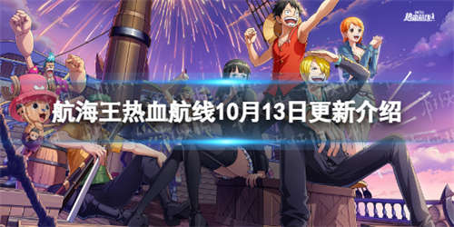 《航海王热血航线》10月13日更新内容 许愿珍宝夺宝奇兵活动开启(图1)