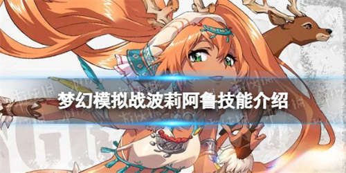 《梦幻模拟战》波莉阿鲁技能介绍 波莉阿鲁技能怎么样(图1)