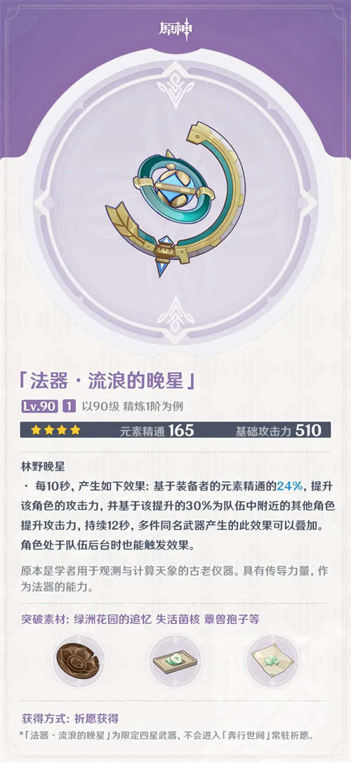 《原神》流浪的晚星适合谁 流浪的晚星适用角色(图1)
