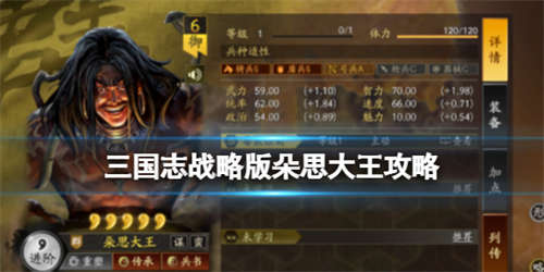 《三国志战略版》朵思大王怎么样 朵思大王自带战法解析(图1)