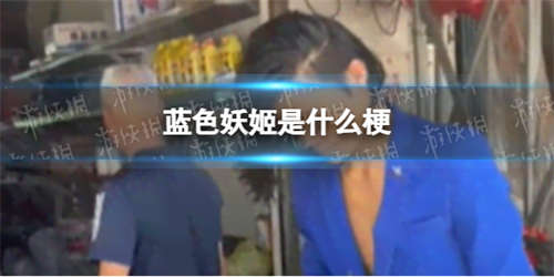 蓝色妖姬是什么梗 蓝色妖姬是什么意思(图1)