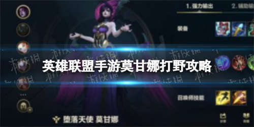 《英雄联盟手游》莫甘娜打野攻略 莫甘娜怎么打野(图1)