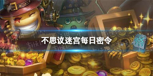 《不思议迷宫》2022年10月13日密令 10月13日每日密令分享(图1)