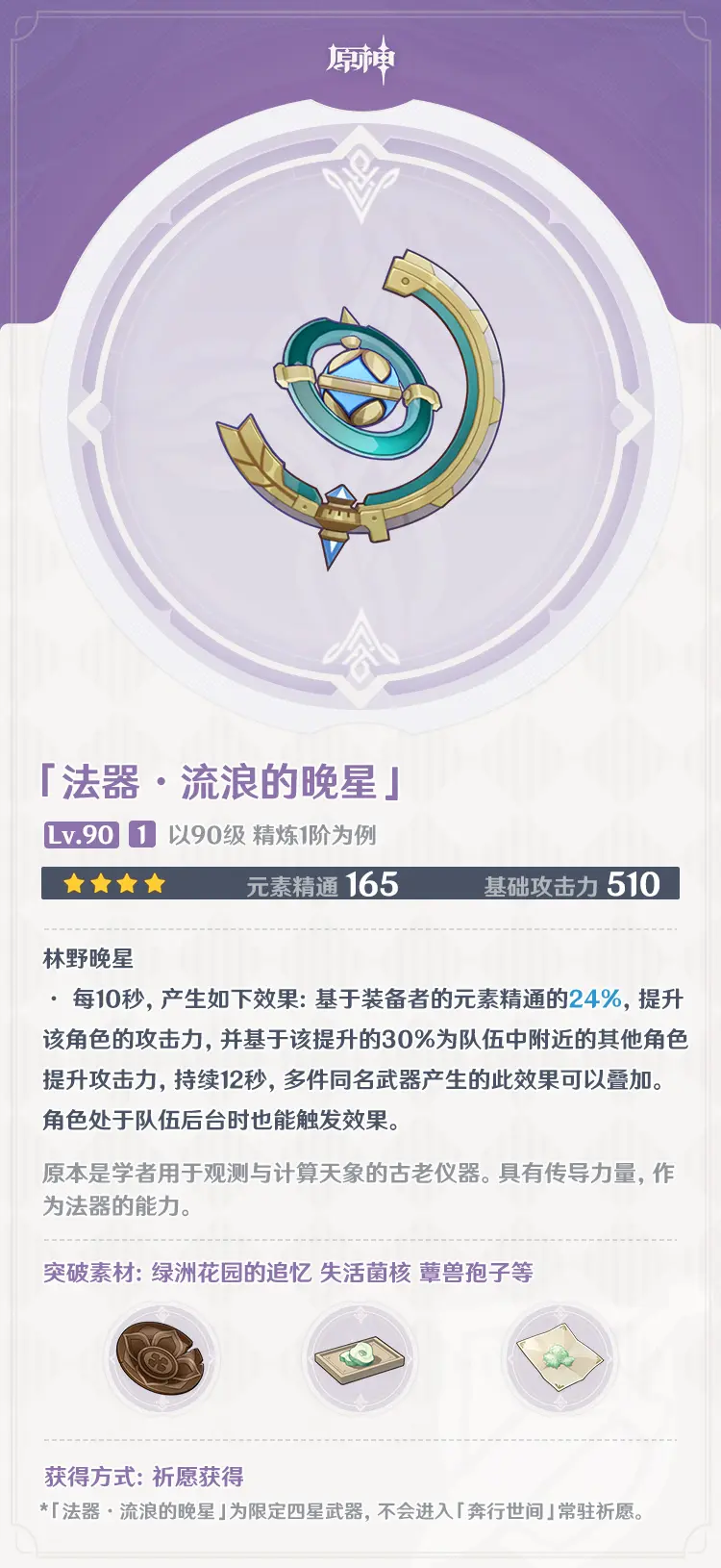 《原神》流浪的晚星90级属性 流浪的晚星属性一览(图2)