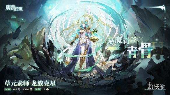 《奥奇传说手游》赫魔莉青骨怎么样 赫魔莉青骨技能介绍(图1)