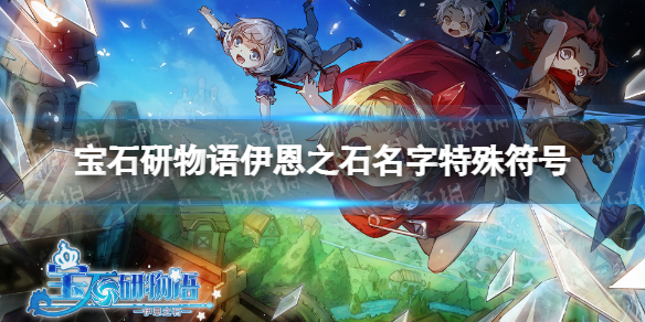 《宝石研物语伊恩之石》名字特殊符号 取名特殊符号有什么(图1)