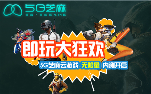 5G芝麻云游戏平台开测  华东地区抢先一步体验(图1)