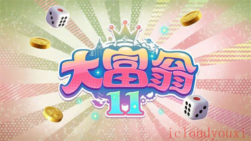 大富翁11官方中文版云游戏截图3