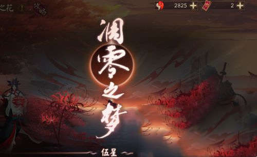 阴阳师彼世之花活动简介与攻略 彼世之花怎么做(图6)