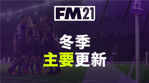 《足球经理2021》冬季主要更新现已上线 数据调整超过370万个