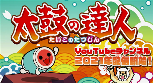 万代南梦宫发布了《太鼓达人》20周年纪念视频