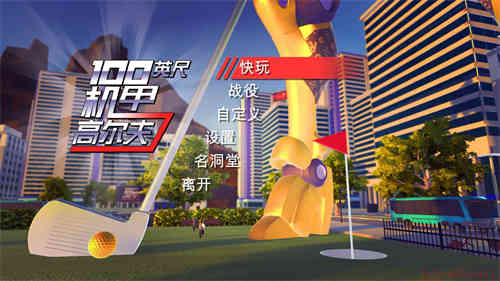 一百英尺高机器人高尔夫简体中文云游戏截图1