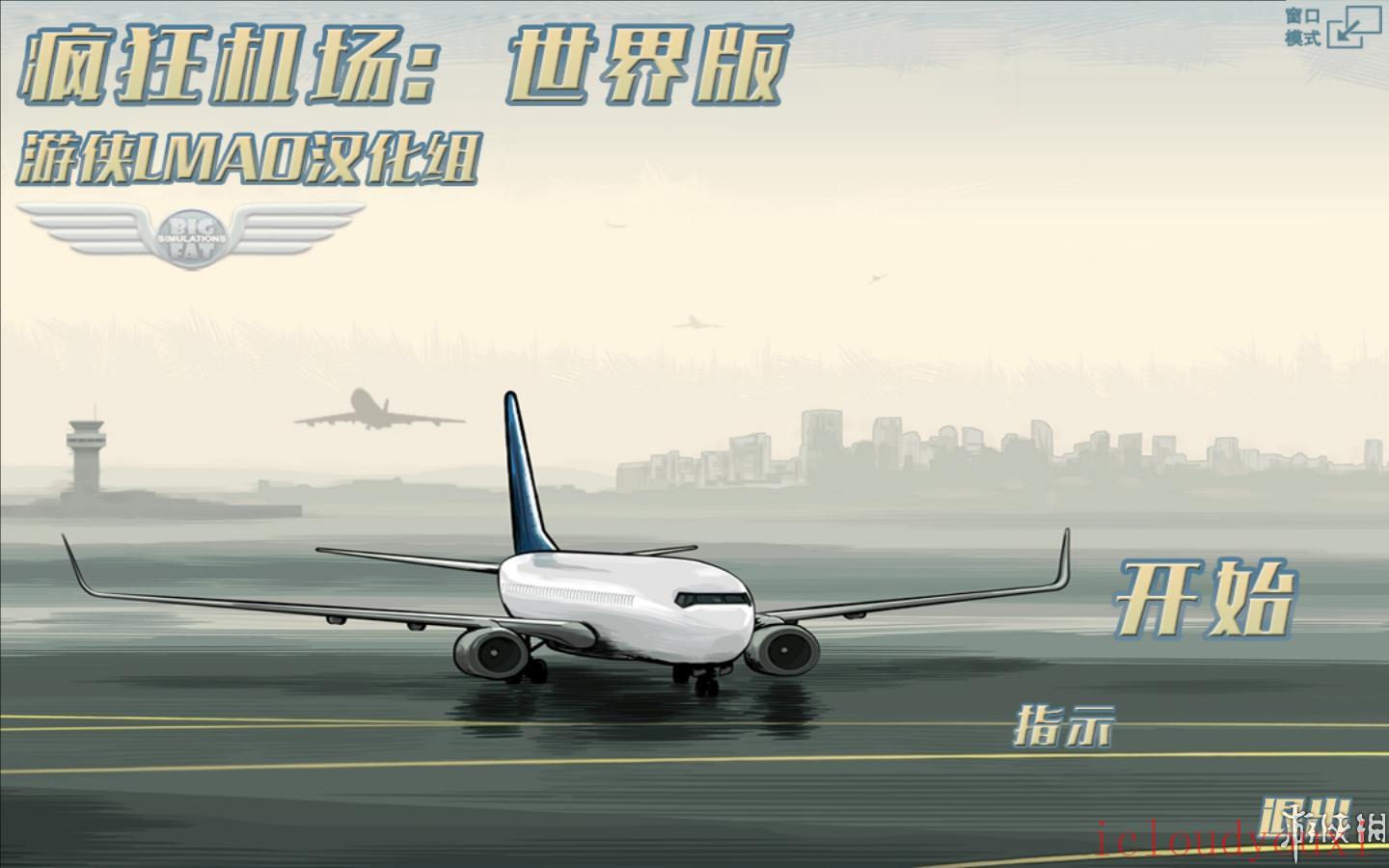 疯狂机场：世界版简体中文云游戏截图1