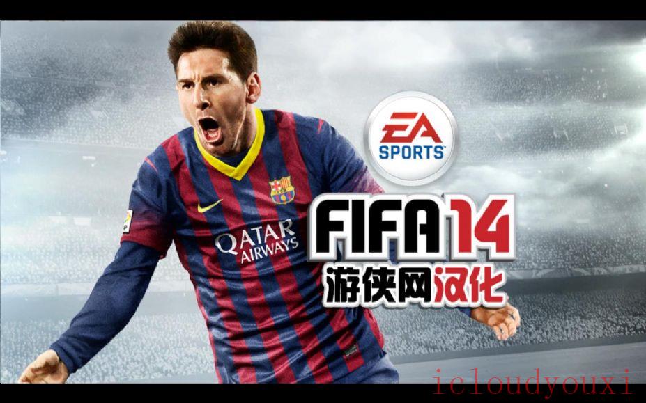 FIFA14中文云游戏截图4