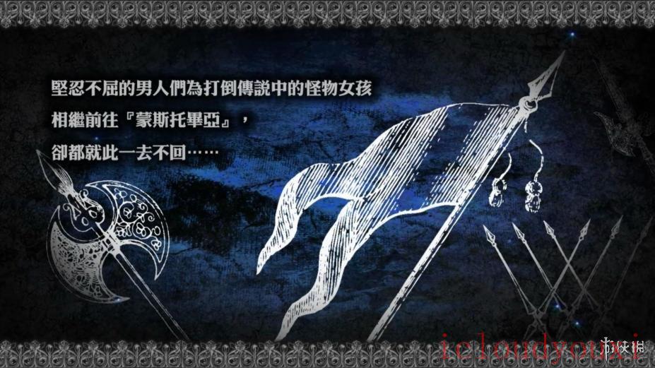 限界凸记：萌录编年史繁体中文云游戏截图3