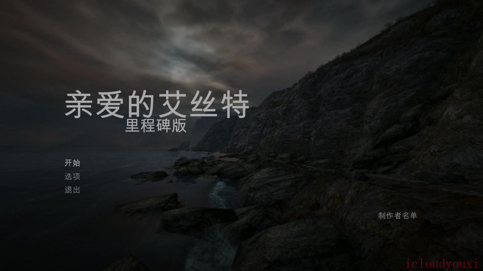 亲爱的艾斯特：重制版简体中文云游戏截图1