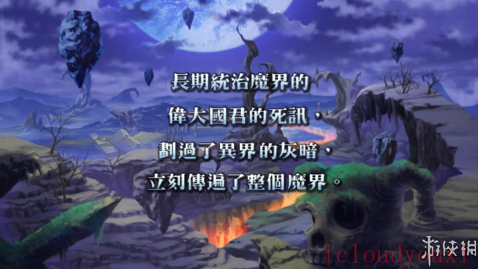 魔界战记繁体中文云游戏截图1