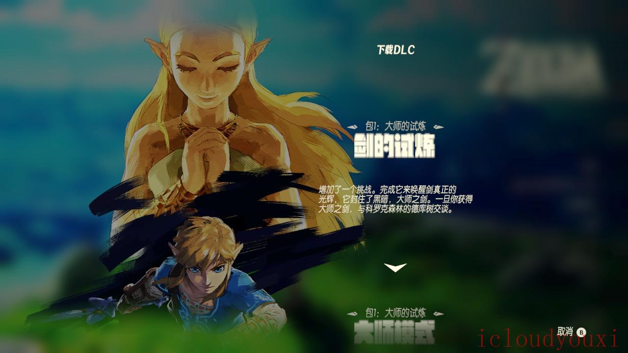 塞尔达传说：荒野之息简体中文云游戏截图2